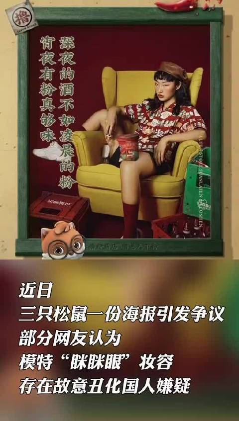 【“眯眯眼”妆容被指丑化国人?涉事模特:事事都要上纲上线是一种病态】12月26日,三只松鼠