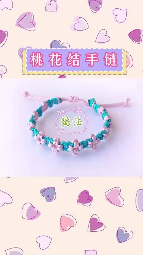 桃花结手链????编法视频教程