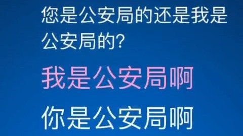 【当有一天骗子的电话打到公安局......】 当真警察接到冒充公安诈骗电话时会怎样? 骗子