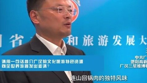 【广汉市委书记:世界三星堆,中国航空城,广汉欢迎你!】昨日,广汉市获授牌“天府旅游名县”,