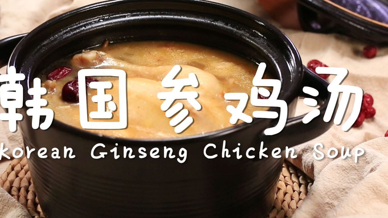 &nbsp;【韩国参鸡汤】人参、红枣、糯米和鸡一起炖煮,汤汁不仅不油腻,且清爽鲜美。