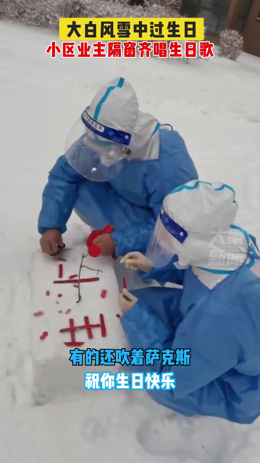 【气氛拉满!吉林一#大白生日居民隔窗祝贺#[生日蛋糕]】近日,在吉林长春,值守抗疫一线的“