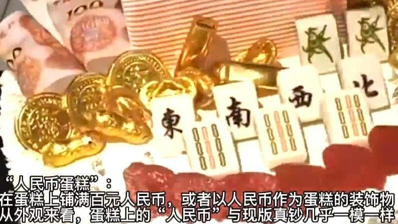 【人民币蛋糕重现江湖 商家不知涉嫌违法】2019年,“人民币蛋糕”走红网络,由于涉嫌违法被