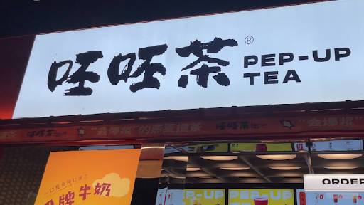 【上海一奶茶店取名呸呸茶,店员:希望有个性一点】上海静安开了一家名叫“呸呸茶”的奶茶饮品店
