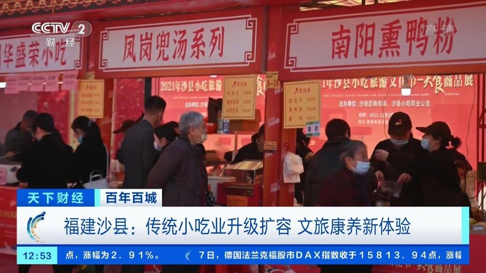 【沙县小吃做成500亿元大产业沙县小吃村一年20多万人慕名而来】今天,央视财经融媒体活动《