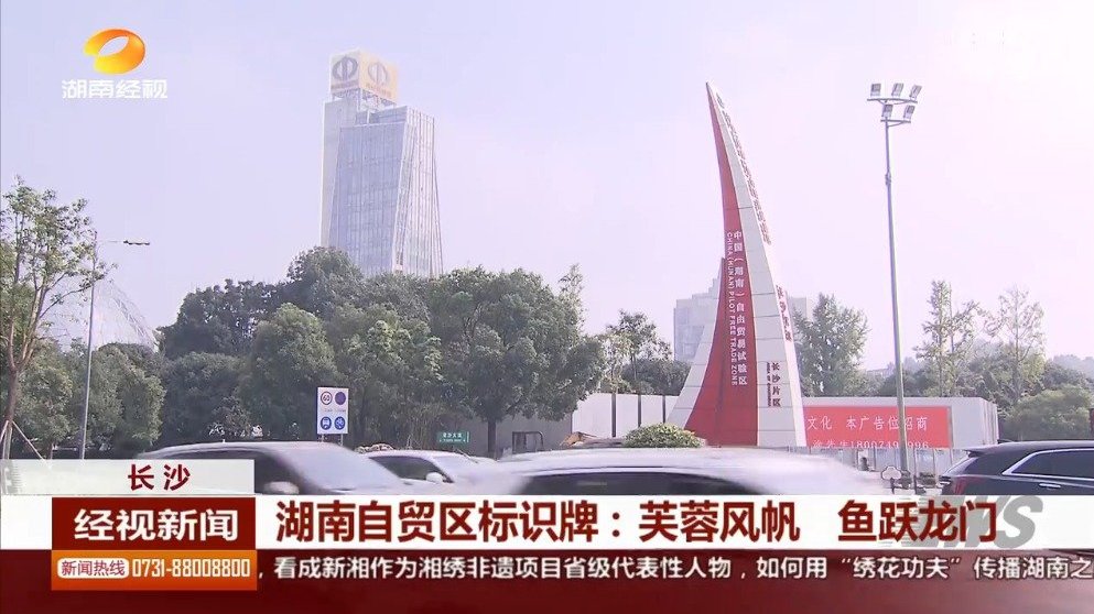 【#长沙# 湖南自贸区标识牌:芙蓉风帆 鱼跃龙门】湖南自贸区的首块标识牌上线长沙经开区。现