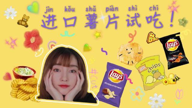 我来【各国薯片试吃啦????????♀️】????每次去超市看到各式各样的薯片????却不知道哪种好吃?????这次一口