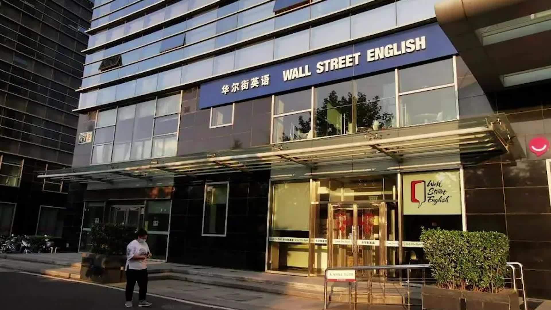 【华尔街英语官网电话已打不通】8月21日消息,据媒体报道,距离华尔街英语传出要破产的消息已