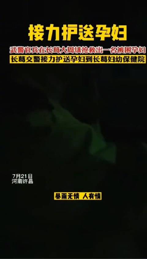 【十万火急!暴雨中民警接力护送孕妇[加油]】021年7月21日晚7时40分许,长葛市公安局