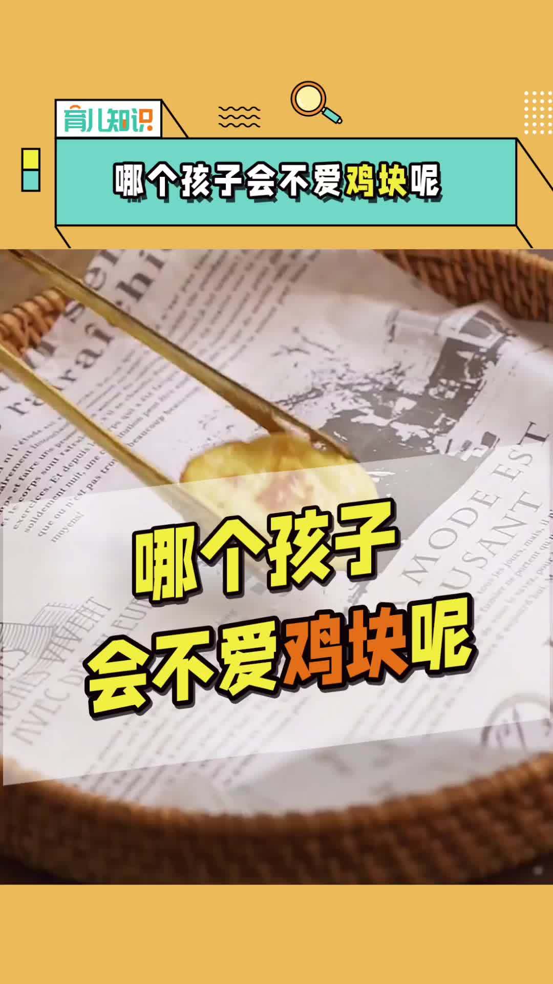 哪个孩子会不爱吃鸡块呢 超好吃的复刻版本,健康又美味 #辅食# #亲子食谱# 