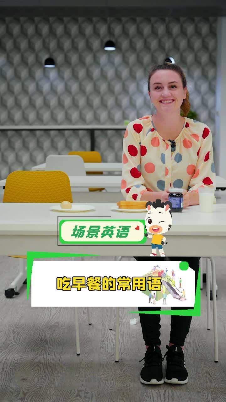 快来吃早餐啦,小斑斑吃了面包鸡蛋,还喝了牛奶,你今天吃了哪些早餐?