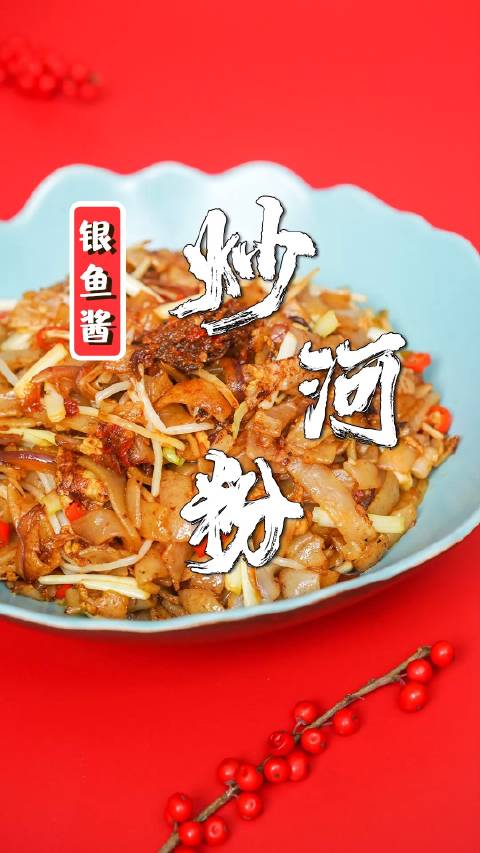 炒河粉加上这款秘制酱料,让你连吃三碗不过瘾#家乡年味大赏# 