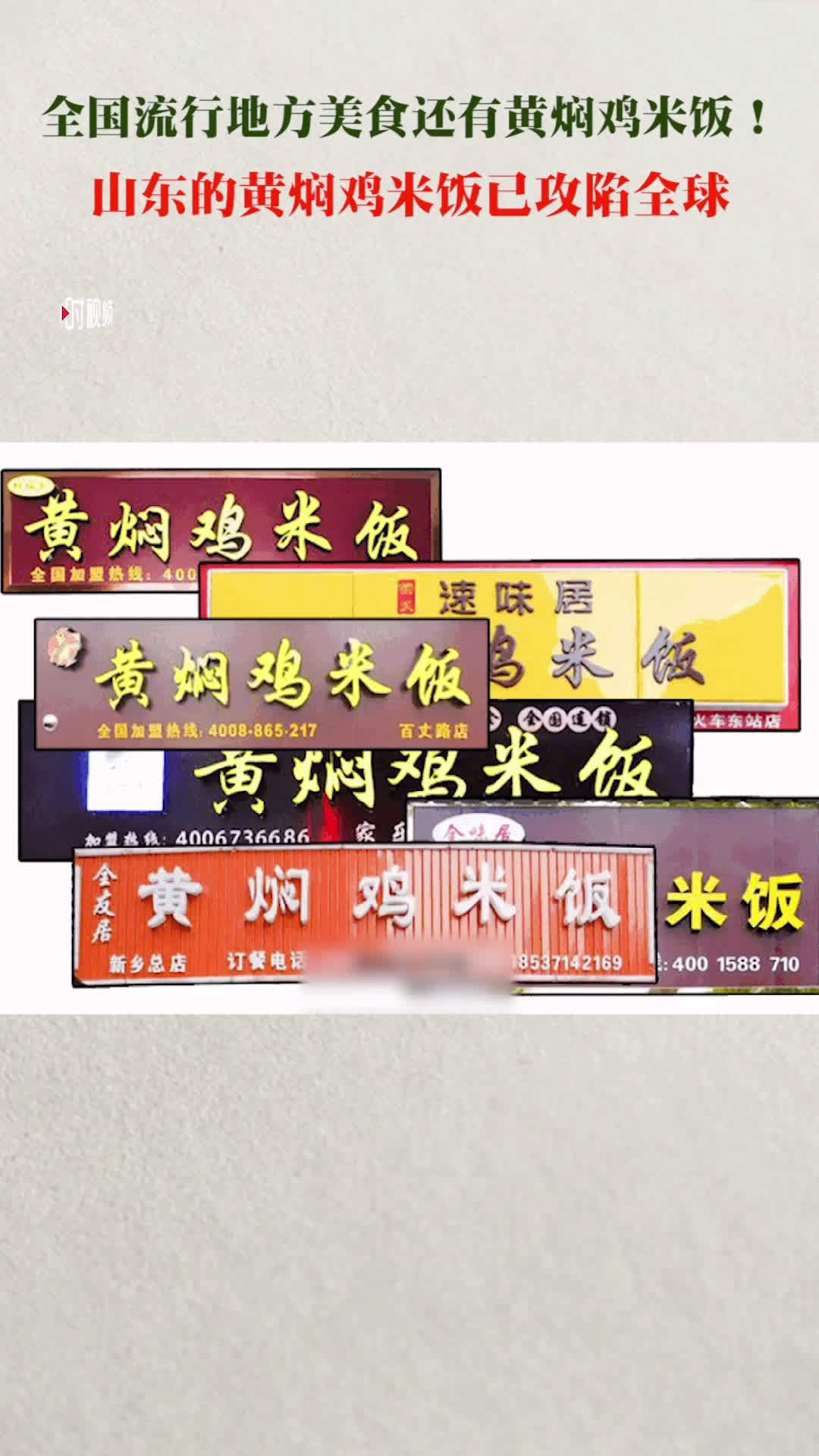 【夜间“放毒”[来]山东黄焖鸡米饭已攻陷全球[威武]】现在全国能够流行的地方美食,一个是沙