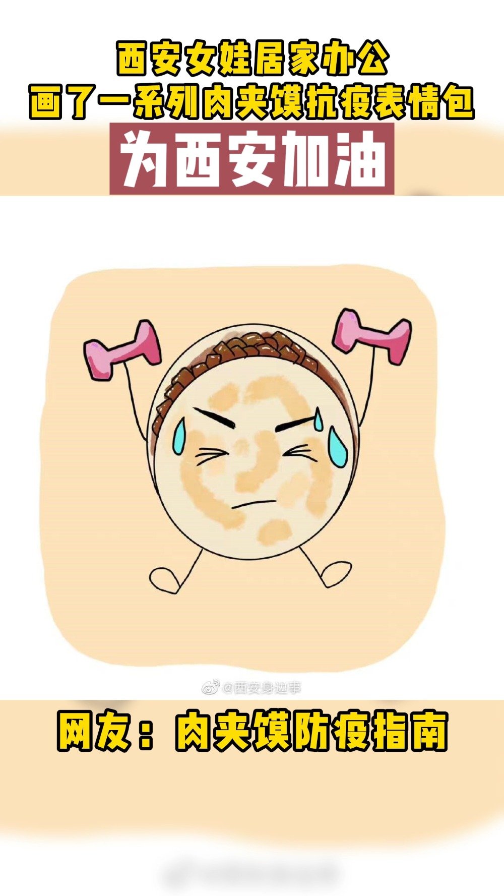 西安女娃居家办公,画了一系列肉夹馍抗疫表情包。