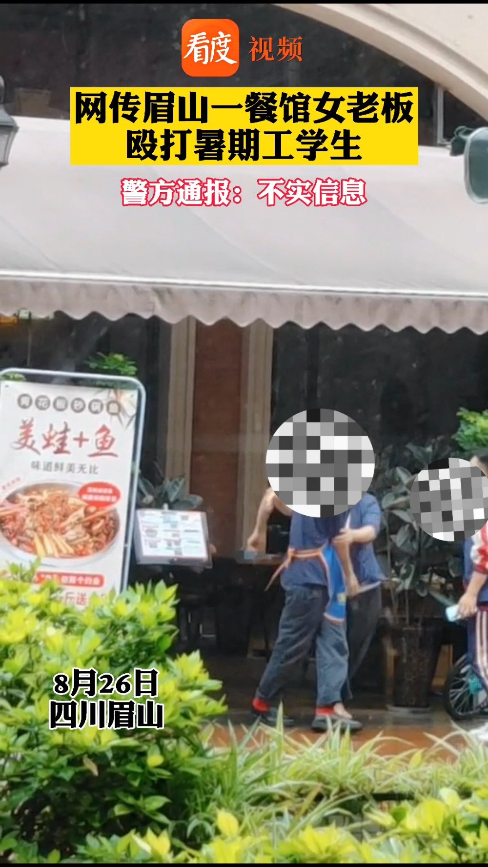 【眉山警方辟谣女老板殴打暑期工学生】2021年8月26日12时39分,眉山市公安局东坡区分
