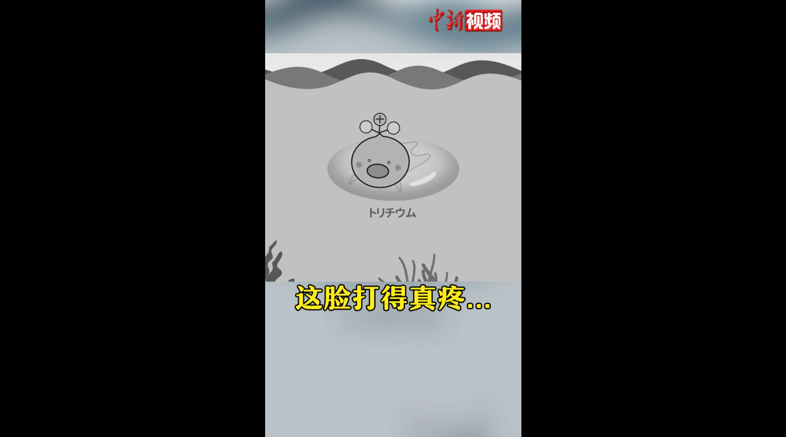 【坚持了一天就收手了!#日本宣布下架放射性氚吉祥物#】在进行了“将放射性氚做成吉祥物”这一
