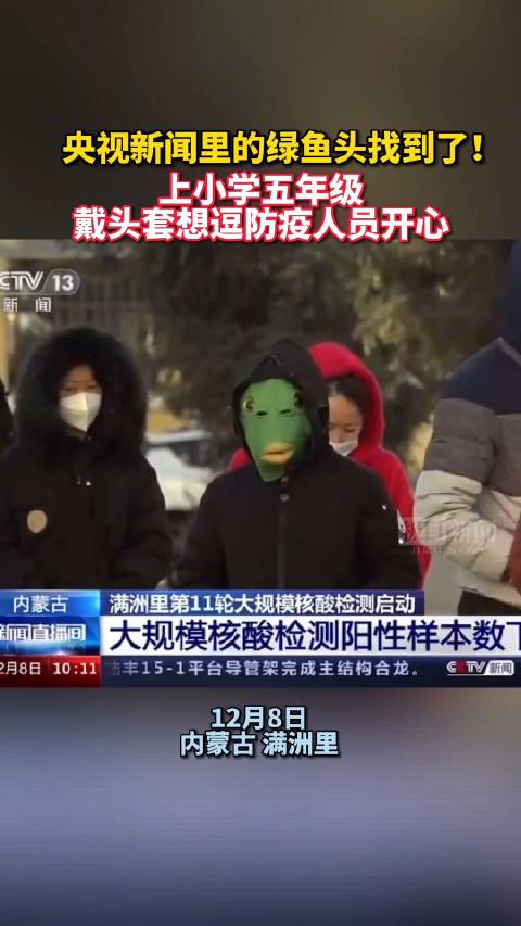 [大笑][大笑][大笑]【出镜央视戴绿鱼头男孩走红:才上小学五年级,摇摆是为了缓解氛围】1