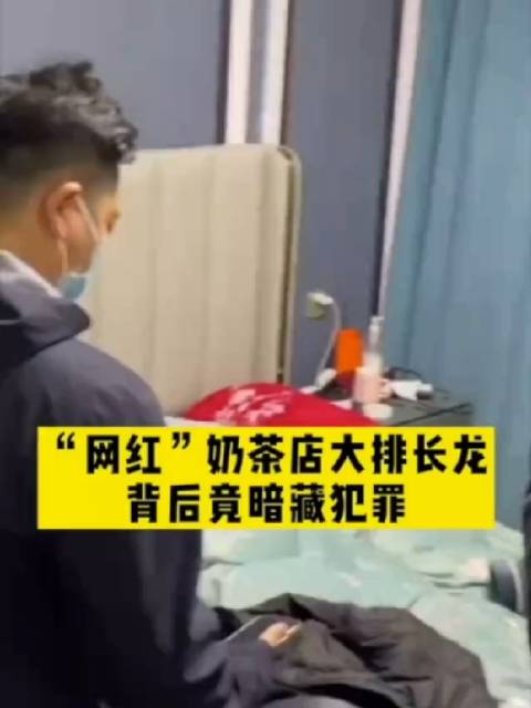 【上海警方破获7亿元奶茶店套路诈骗案:团伙雇人在奶茶店排队】据看看新闻KNEWS,上海警方