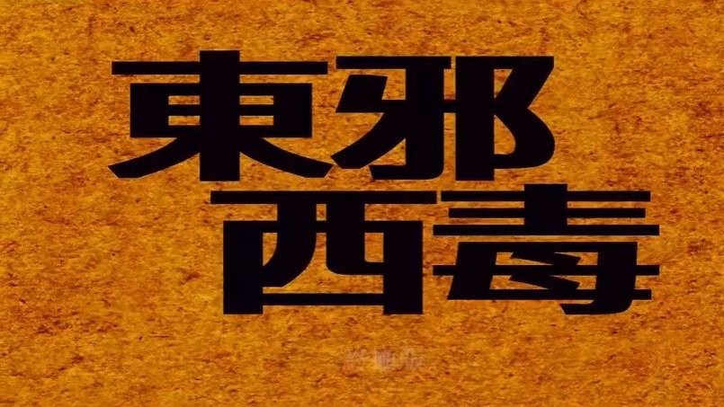 《东邪西毒:终极版》台湾重映 由王家卫执导,张国荣、林青霞、梁朝伟、刘嘉玲、梁家辉、杨采妮