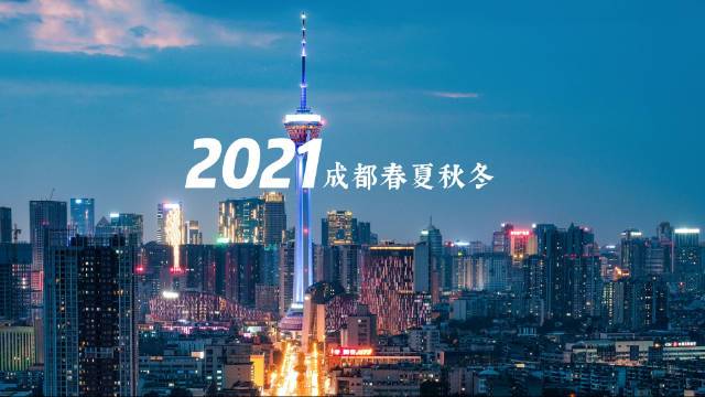 【2021,那些有关春夏秋冬的记忆】寒来暑往又一年。这一年在成都,我们一起经历了成为“原年