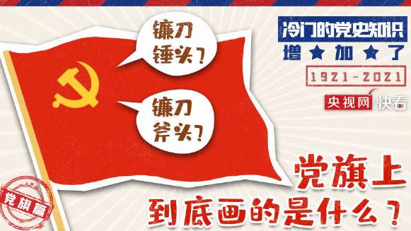 【党旗上到底画的是什么】党旗上印的图案究竟是镰刀斧头还是镰刀锤头?[疑问]这个问题好像和“
