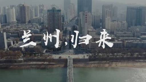 【微视频 | 兰州,归来!】向所有在疫情期间以无私卓越的付出维持这座城市运转的人们致敬!这