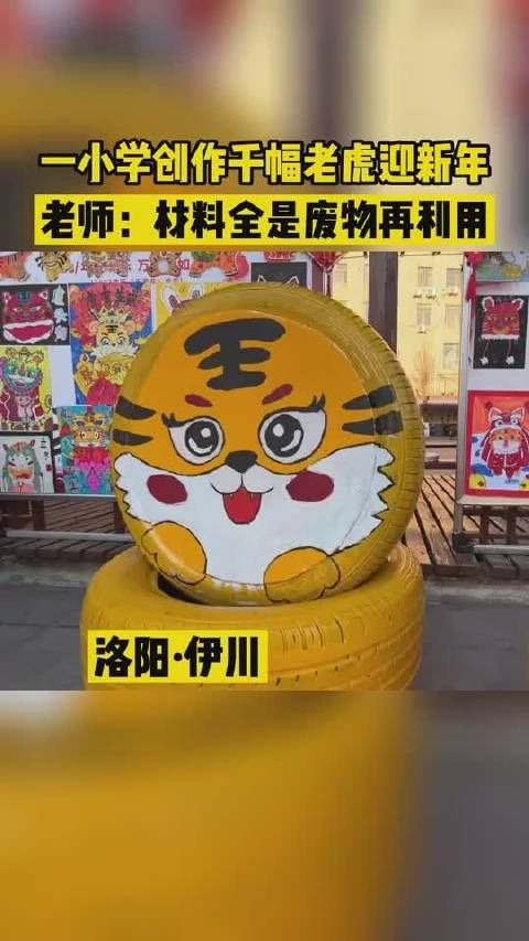 【河南伊川小学生废品创作迎新年 虎虎生威![鼓掌]】12月28日,河南省伊川县实验小学,举