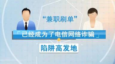 【深圳警讯:兼职刷单月入过万? 小心有诈】你听过“刷单”吗?这种做法不仅破坏正常的市场经营