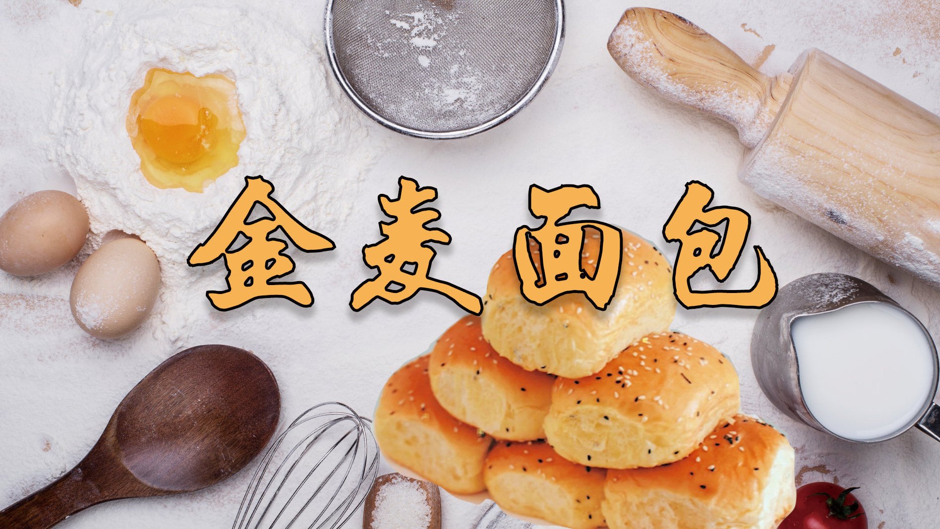 【超萌!圆滚滚、胖乎乎的金麦小面包出炉啦~】面包表面刷上蛋液,烤出来颜值满分,口味更是松软