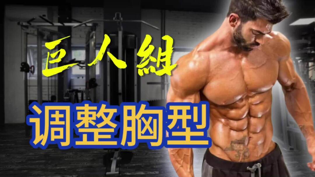 肌肉男调整胸型巨人组,2个动作练宽上下胸 肌肉男调整胸型巨人组,2个动作练宽你的上下胸&nbsp;#