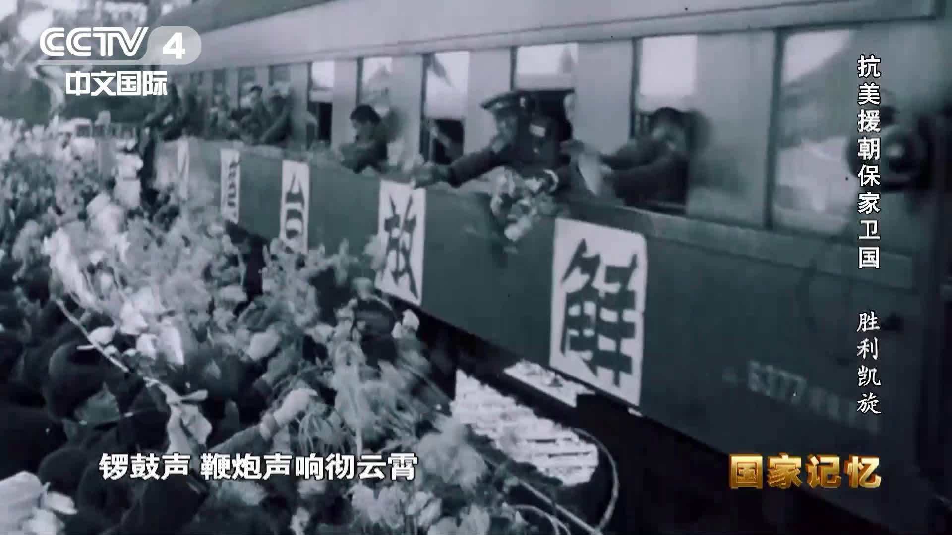 【志愿军胜利凯旋珍贵影像】1958年10月26日,满载志愿军的列车驶过鸭绿江大桥,回到祖国