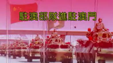#澳门回归22周年#【珍贵画面 澳门媒体拍摄的1999年解放军进驻澳门全过程】视频时间较长
