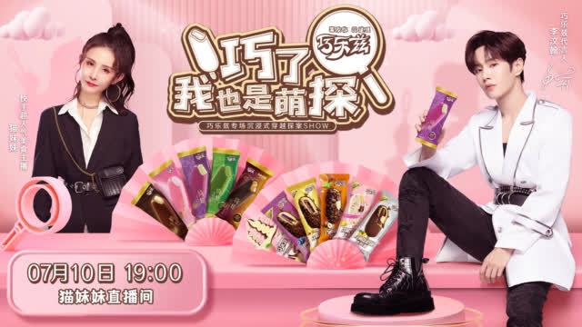 不知道今晚7点 @UNINE_李汶翰 现身 爱美食的猫妹妹m 巧乐兹直播专场开启 李汶翰直