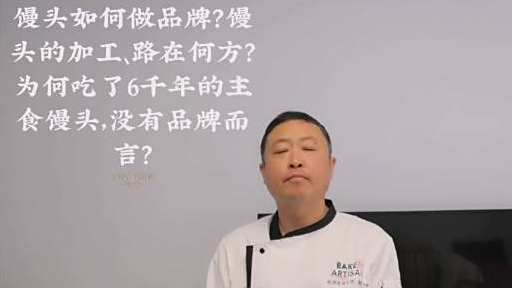馒头如何做品牌?馒头的加工、路在何方?为何吃了6千年的主食馒头,没有品牌而言?