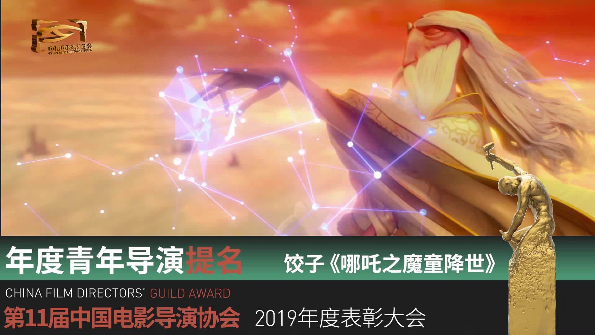 #导协年度表彰大会#【现场直击】@饺子导演 (《哪吒之魔童降世》)导演白雪 (《过春天》)