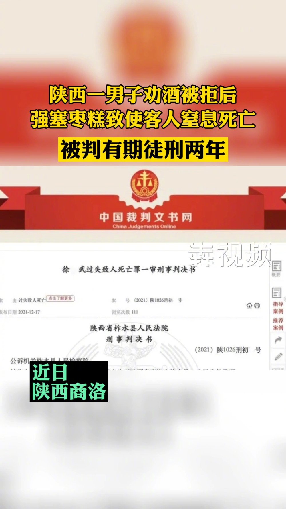 【陕西一男子劝酒被拒连塞3块枣糕致人死亡被判刑】近日,陕西柞水县法院公布了该男子的刑事判决