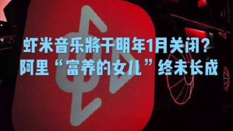 #虾米音乐关闭#11月29日晚,微博认证为“NOVA娱乐主理人,前华纳音乐/环球音乐中国区