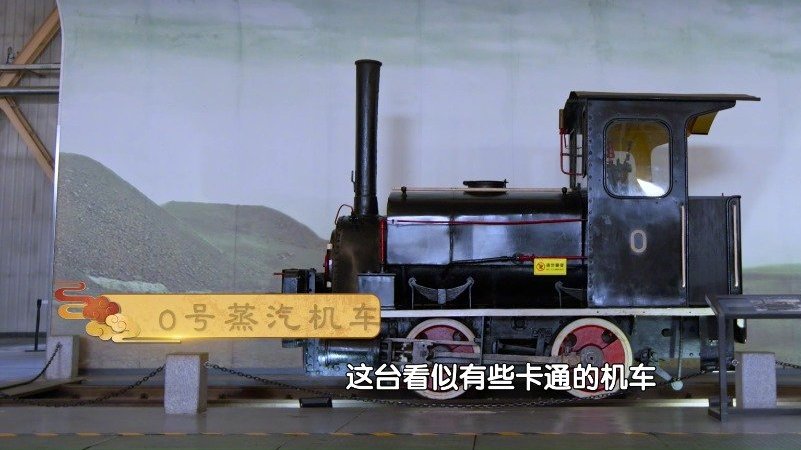 涨知识!中国铁道博物馆收藏着中国现存最古老的机车——0号蒸汽机车,堪称镇馆之宝。别看它外表