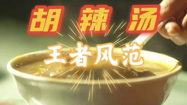 在河南,一千碗胡辣汤,就有一千种味道!拿区域说:开封素胡辣汤,濮阳白胡辣汤、周口西华逍遥镇