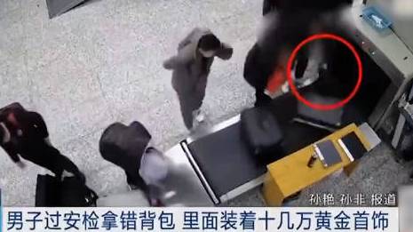 【看好财物!男子安检口错拿装有10万金饰背包】近日,江苏苏州,吴先生和妻子在汽车站过安检时