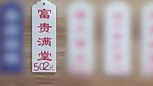 【吓一跳!#上海一老字号面馆一碗面502元#,老板:可供3人食用,团购只要300多元】近日