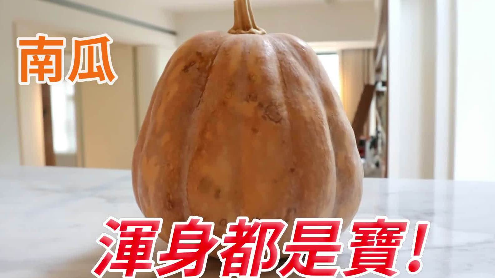 【浑身是宝的南瓜】朋友爸爸高龄80几,每天都蒸南瓜当早餐,但蒸过的南瓜皮和籽对老人家还是偏