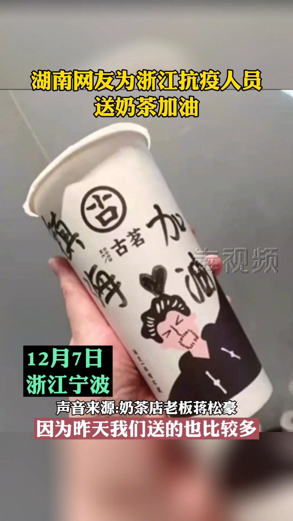 【湖南网友为浙江抗疫人员送奶茶加油】12月7日,浙江宁波,一位奶茶店老板蒋松豪接到了一个特