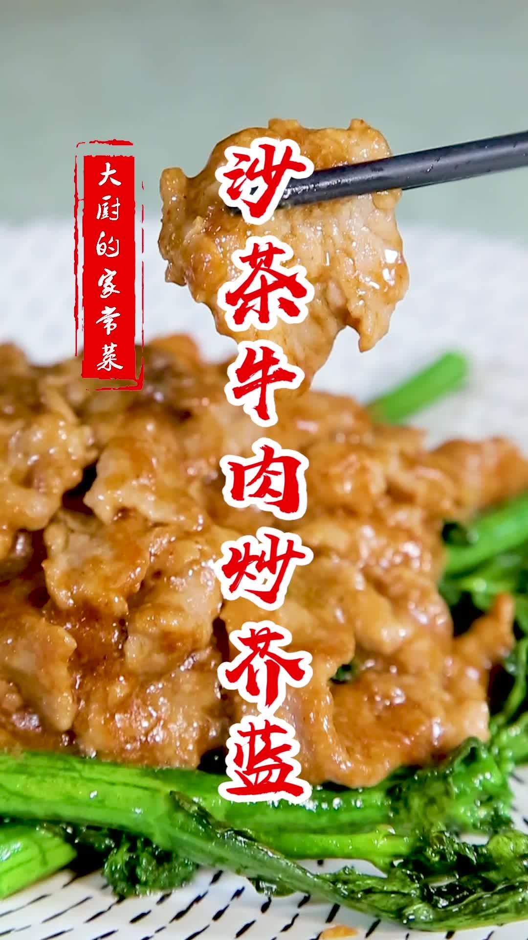 【潮汕大厨教你做沙茶牛肉炒芥兰】爱吃牛肉的一定要收藏,潮汕牛肉特色做法,简单又下饭!!