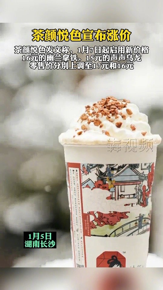 【茶颜悦色宣布涨价 】1月5日,茶颜悦色官微发文,将于2022年1月7日起启用新价格。这也