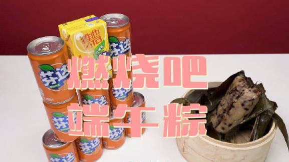 【端午各式粽子热量换算 !1个粽子=9罐汽水,赶紧吃口粽子压压惊】你正在包粽子 吗?有件事