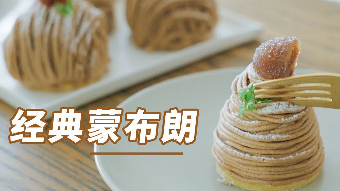  我之前做过蒙布朗挞,还没做过经典的蒙布朗蛋糕,今天就来做做看。蒙布朗的法文是Mont B