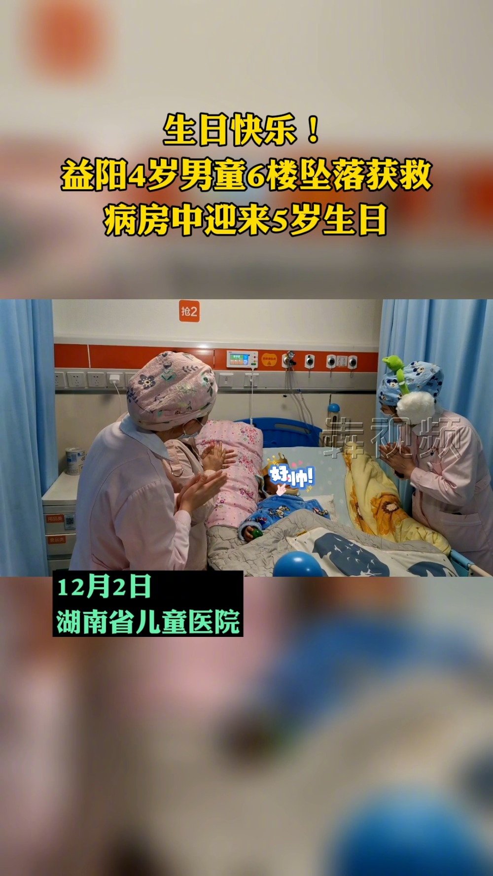 【4岁男孩6楼坠落后获救,今天他在病房庆祝了5岁生日】益阳年仅4岁11个月的男孩小畅(化名