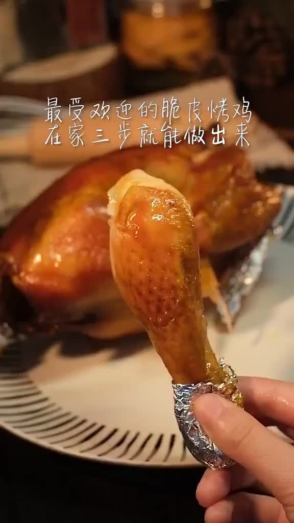 今日份脆脆鸡来咯~皮脆肉嫩会爆汁的脆皮烤鸡～(视频/大厨教你学做菜)