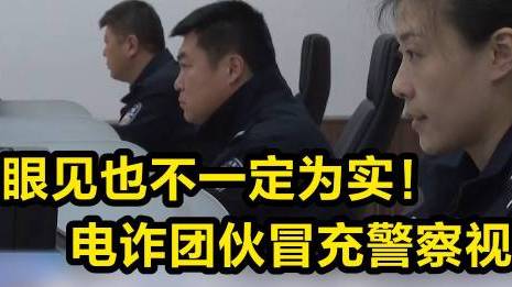 【手段再升级!电诈团伙冒充警察视频办案 眼见也不一定为实!】近日,郭女士接到一位自称是沈阳